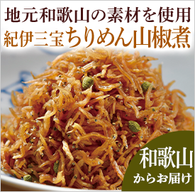 紀伊三宝ちりめん山椒煮