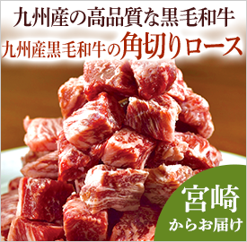 九州産黒毛和牛の角切りロース
