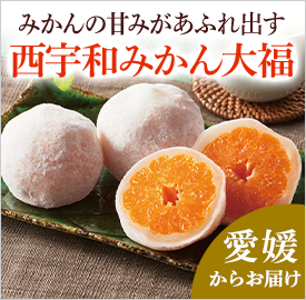 西宇和みかん大福