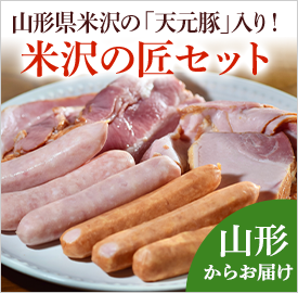 米沢の匠セット
