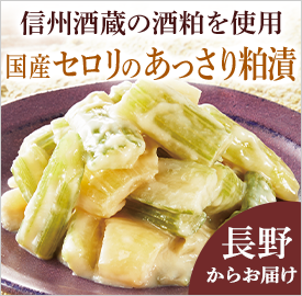 国産セロリのあっさり粕漬