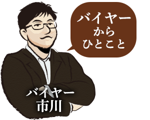 バイヤーからひとこと