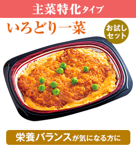 いろどり一菜お試しセット