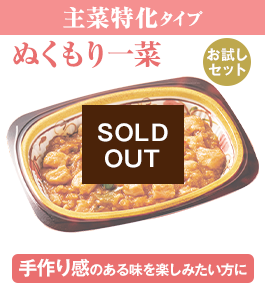 ぬくもり一菜お試しセット