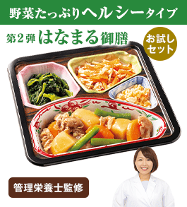 宅菜便　第２弾はなまる御膳