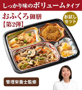 宅菜便　おふくろ御膳【第２弾】