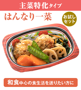 ぬくもり一菜お試しセット