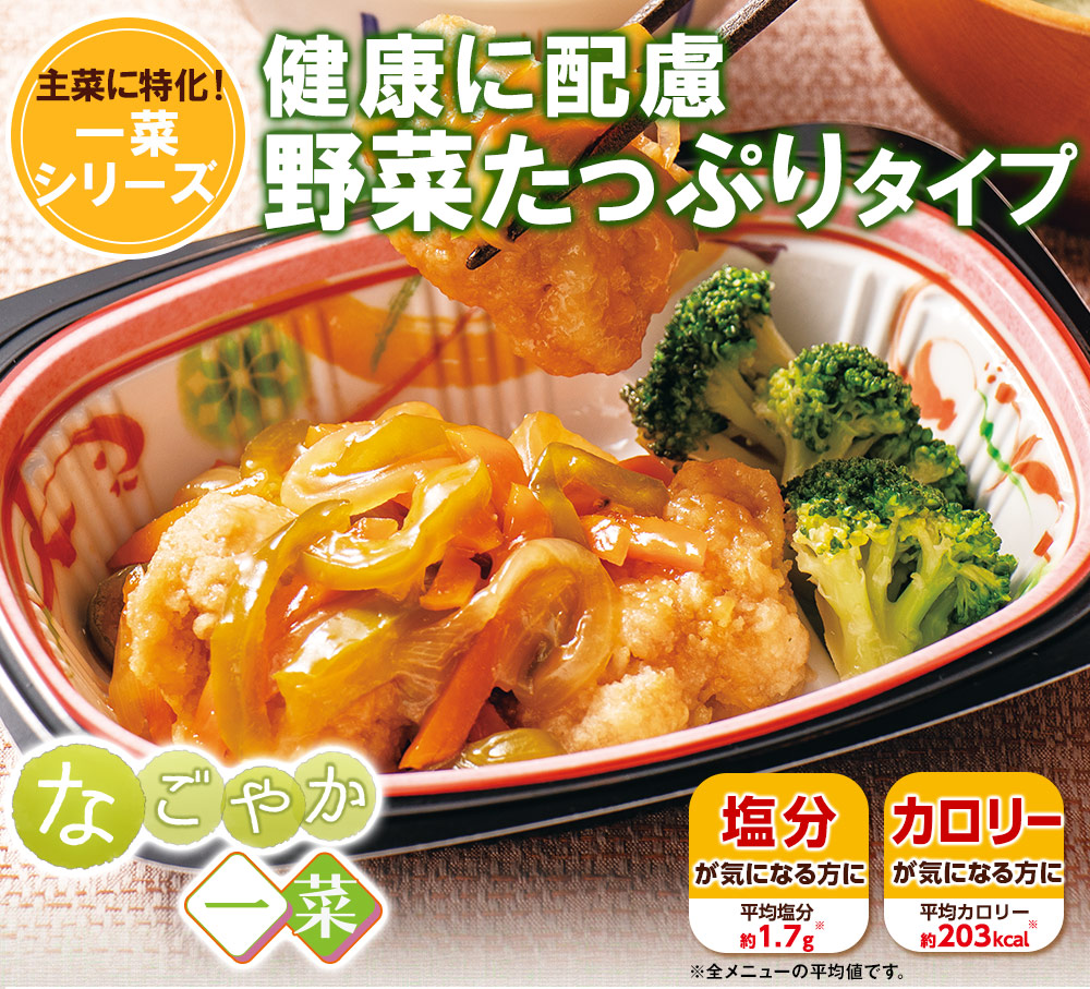 健康に配慮。野菜たっぷりタイプ「なごやか一菜」