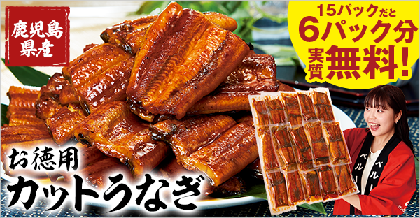 鹿児島県産お徳用カットうなぎ15パック