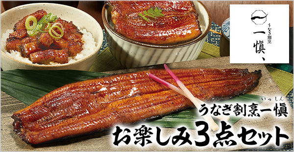 うなぎ割烹一愼 3点セット