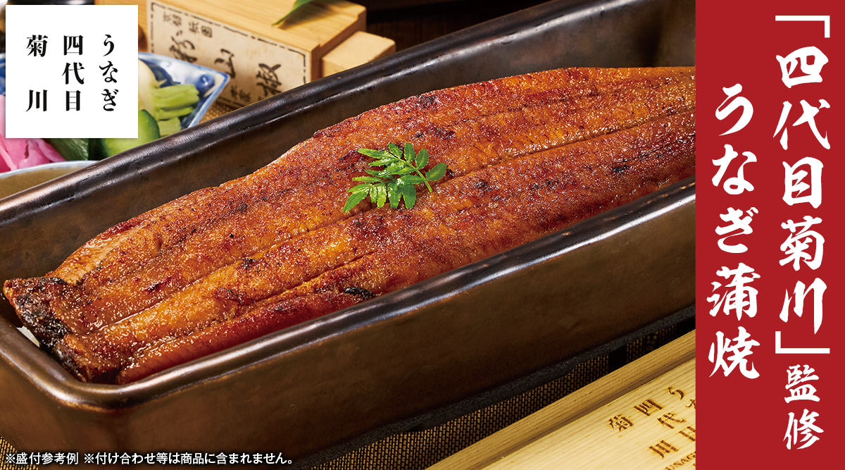 「四代目菊川」監修 うなぎ蒲焼