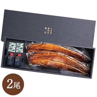 「四代目菊川」監修 うなぎ蒲焼 2尾