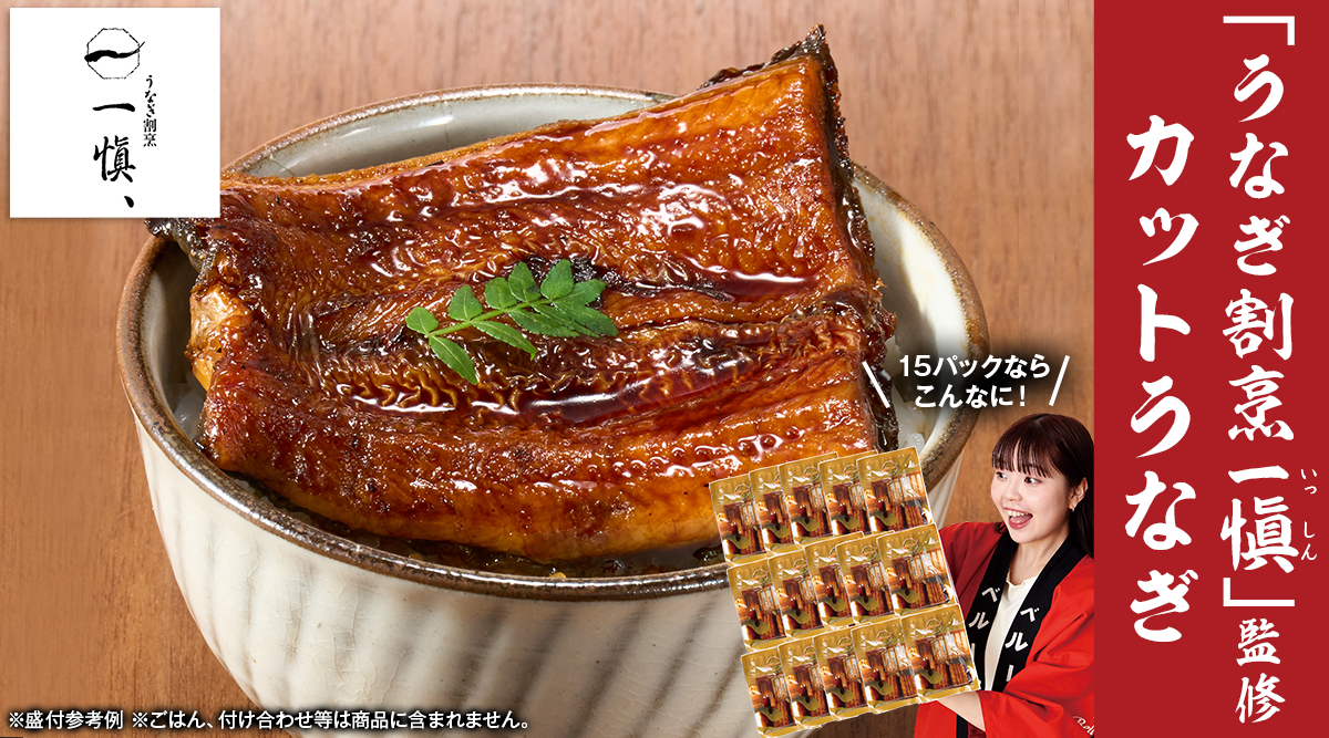 うなぎ割烹一愼　カットうなぎ