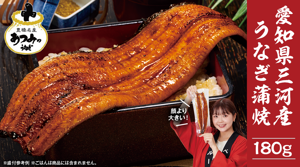 愛知県三河産うなぎ蒲焼180g
