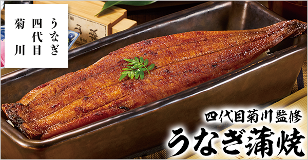 四代目菊川監修うなぎ4尾