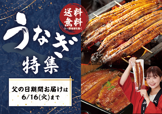 うなぎ特集
