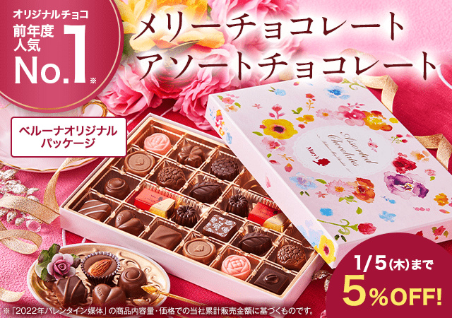 バレンタインチョコ 通販 23 ベルーナグルメ