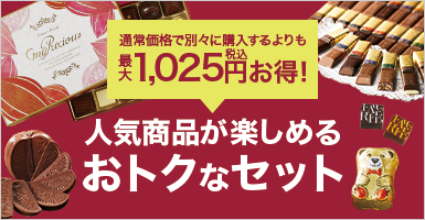 人気商品が楽しめるおトクなセット