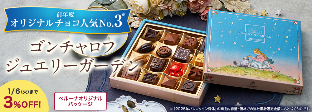 ゴンチャロフ　ジュエリーガーデン