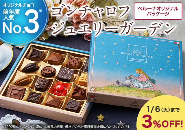 ゴンチャロフ　ジュエリーガーデン