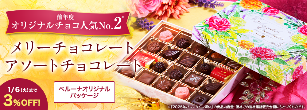 メリーチョコレート　アソートチョコレート