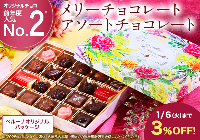 メリーチョコレート　アソートチョコレート
