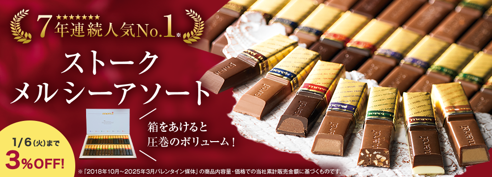 ストーク　メルシーアソート