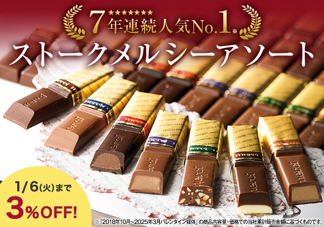 ストーク　メルシーアソート