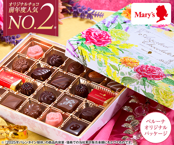 メリーチョコレート　アソートチョコレート