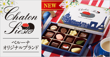 シャトン・シエステ