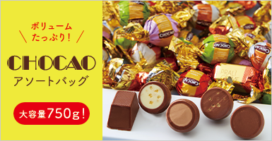 チョカオ　アソートバッグ７５０ｇ