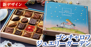 ゴンチャロフ　ジュエリーガーデン