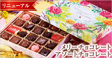 メリーチョコレート　アソートチョコレート