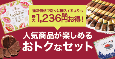 人気商品が楽しめるおトクなセット
