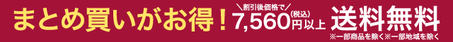 税込7,560円以上送料無料