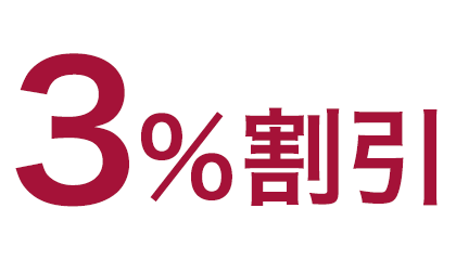 1/5(木)まで早期割引