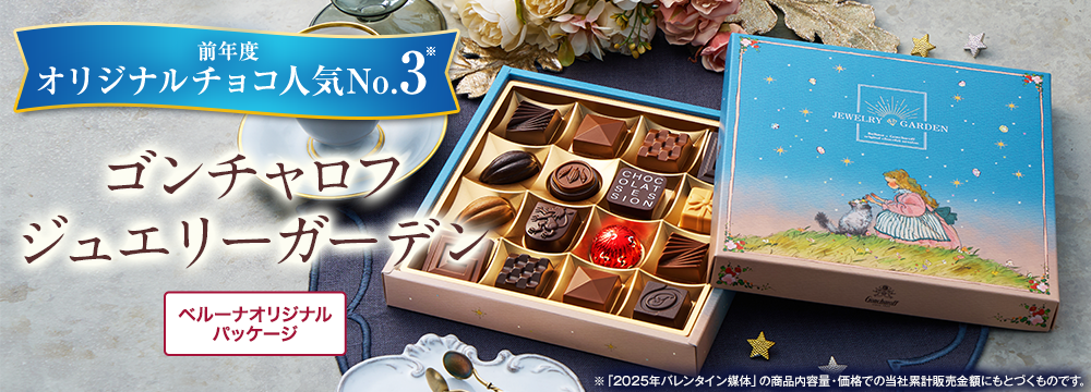 ゴンチャロフ　ジュエリーガーデン