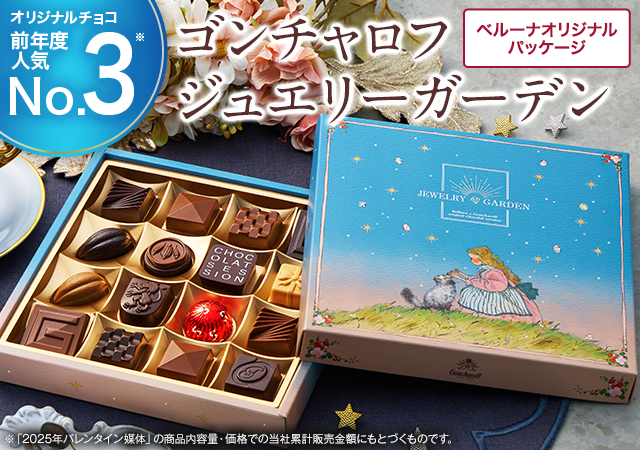 ゴンチャロフ　ジュエリーガーデン