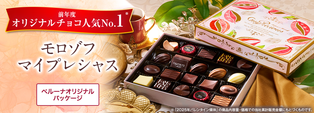 モロゾフ　マイプレシャス