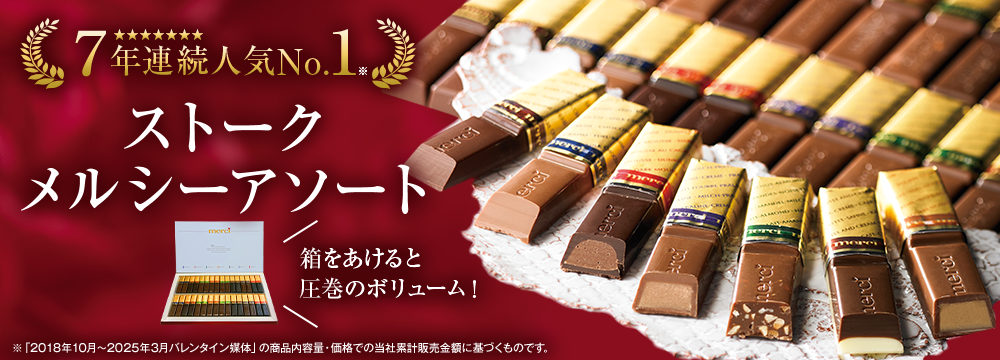 ストーク　メルシーアソート