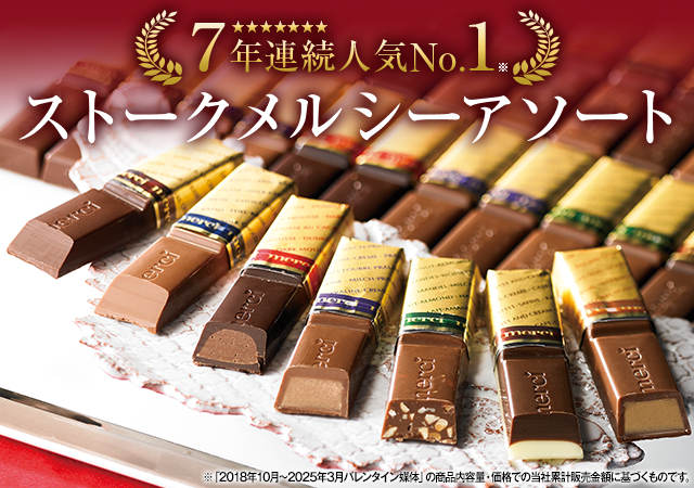 ストーク　メルシーアソート