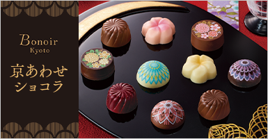 ボノワール京都　京あわせショコラ