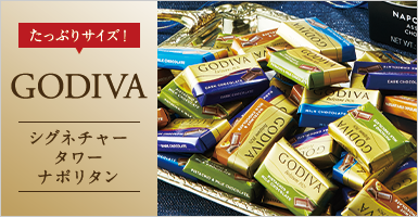 ゴディバ　シグネチャータワーナポリタン