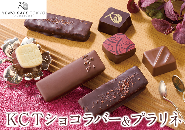 ＫＣＴ　ショコラバー＆プラリネ