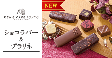 ＫＣＴ　ショコラバー＆プラリネ