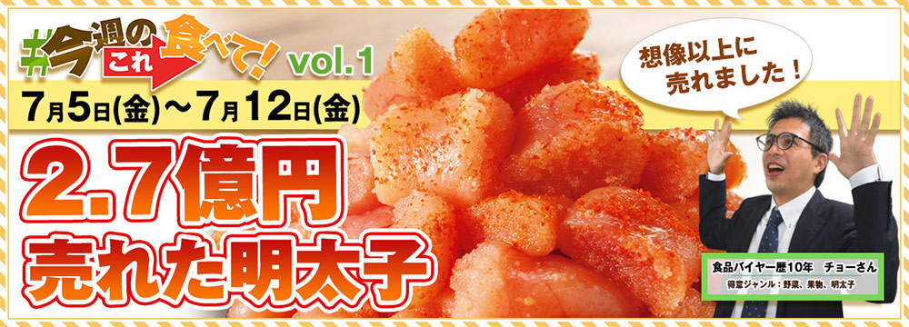 今週のこれ食べて！