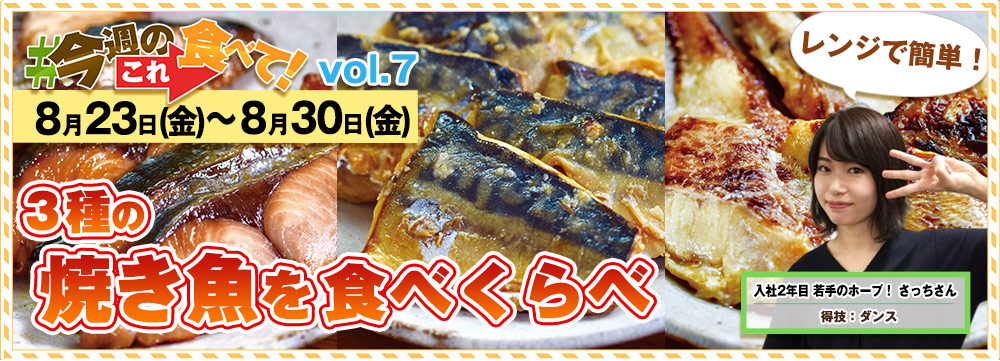 今週のこれ食べて！