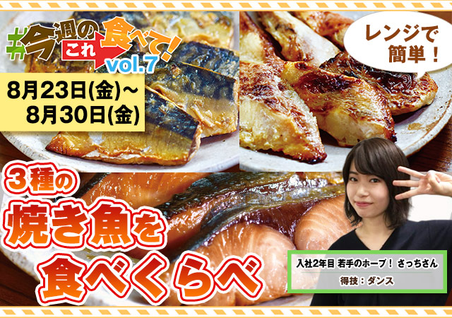 今週のこれ食べて！