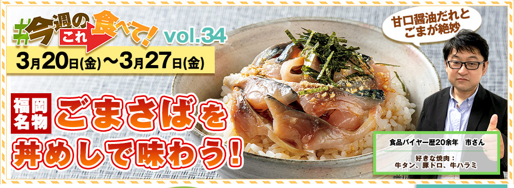 今週のこれ食べて！