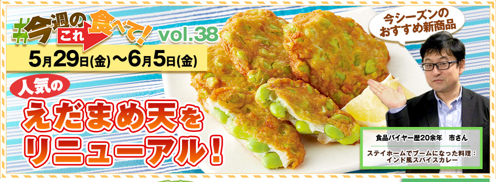 今週のこれ食べて！